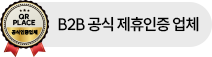 B2B공식 제휴인증 업체